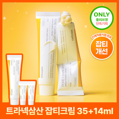 [흔적,기미,미백/TXA] 셀리맥스 트라넥삼산 잡티 크림 35ml 기획 (+14ml)