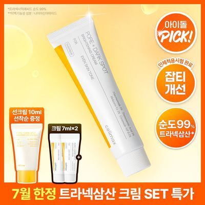 [흔적,기미,미백/TXA] 셀리맥스 트라넥삼산 잡티 크림 35ml 기획 (+14ml)