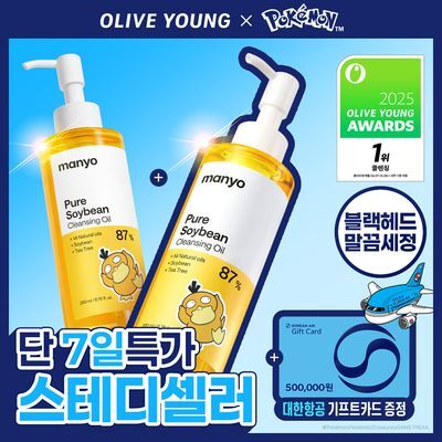 [스테디셀러특가/블랙헤드1등] 마녀공장 퓨어 소이빈 클렌징오일 200ml 2입 기획 (+미니백 키링)