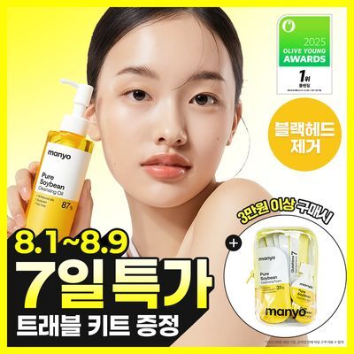 [블랙헤드1등] 마녀공장 퓨어 소이빈 클렌징오일 200ml 2입 기획