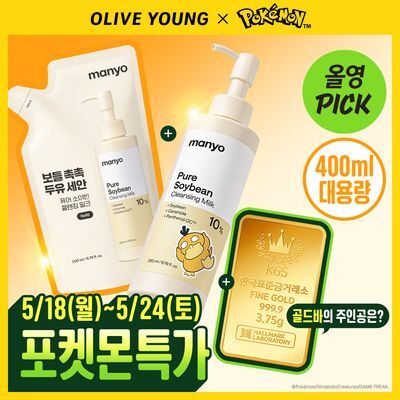 [포켓몬에디션/민감피부추천] 마녀공장 퓨어 소이빈 클렌징밀크 200ml 리필 기획 (+리필 200ml+미니백 키링)