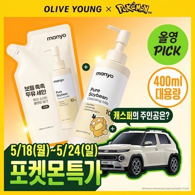 [포켓몬에디션/민감피부추천] 마녀공장 퓨어 소이빈 클렌징밀크 200ml 리필 기획 (+리필 200ml+미니백 키링)