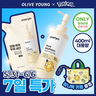 [포켓몬에디션/민감피부추천] 마녀공장 퓨어 소이빈 클렌징밀크 200ml 리필 기획 (+리필 200ml+미니백 키링)
