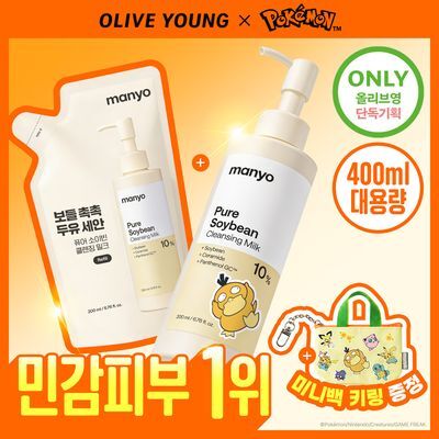 [포켓몬에디션/민감피부추천] 마녀공장 퓨어 소이빈 클렌징밀크 200ml 리필 기획 (+리필 200ml+미니백 키링)