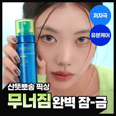 [NEW/밀착고정] 네오젠 올 데이 락킹 메이크업 픽서 80ml