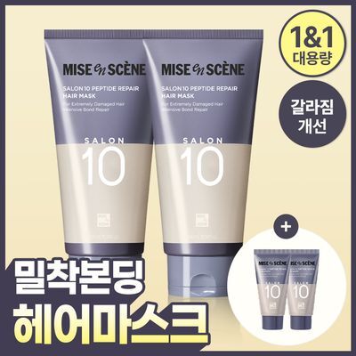 [한정기획]미쟝센 살롱10 펩타이드리페어 헤어마스크(트리트먼트) 300ML*2+30ML*2 증정기획