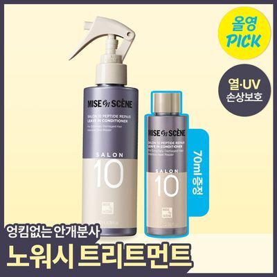 [올영픽/추가증정]미쟝센 살롱10 펩타이드리페어 노워시 트리트먼트 200ML+70ML 증정기획