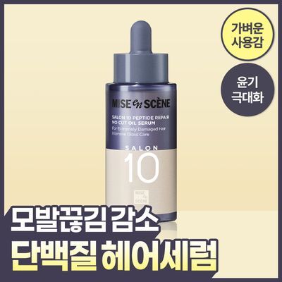 미쟝센 살롱10 펩타이드 리페어 노커트 단백질 오일세럼 50ml (열보호)