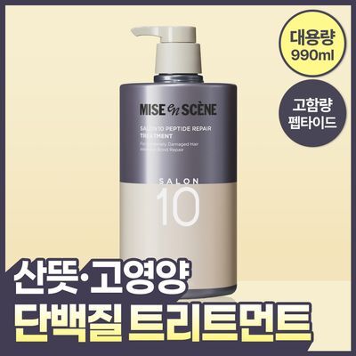 [대용량] 미쟝센 살롱10 펩타이드 리페어 단백질 트리트먼트(극손상 에센스팩) 990ml
