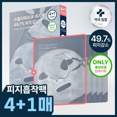 [100만장 돌파/단독기획] 프롬리에 EGF 피지팩 하이퍼 액티브 모공 피지 마스크 4+1 증정 기획세트