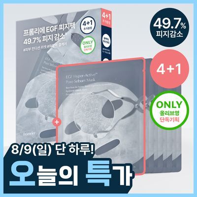 [100만장 돌파/단독기획] 프롬리에 EGF 피지팩 하이퍼 액티브 모공 피지 마스크 4+1 증정
