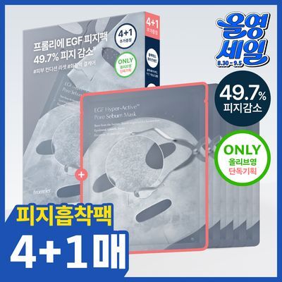 [100만장 돌파/단독기획] 프롬리에 EGF 피지팩 하이퍼 액티브 모공 피지 마스크 4+1 증정