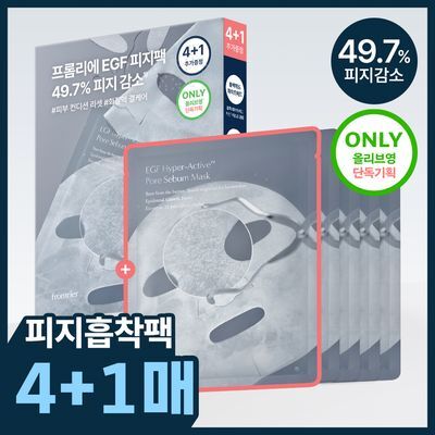 [100만장 돌파/단독기획] 프롬리에 EGF 피지팩 하이퍼 액티브 모공 피지 마스크 4+1 증정