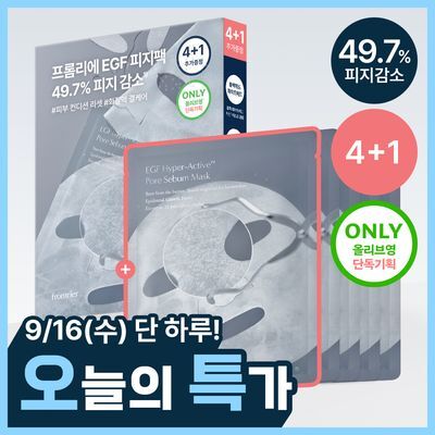 [9/16 하루특가] 프롬리에 EGF 피지팩 하이퍼 액티브 모공 피지 마스크 4+1 증정 기획/단품