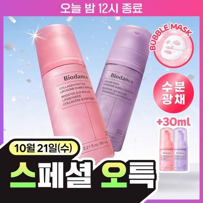 [30ml 추가 증정/화잘먹버블팩] 바이오던스 리포좀 버블 부스터 95ml 2종 택 1 (콜라겐/캐비어 PDRN)