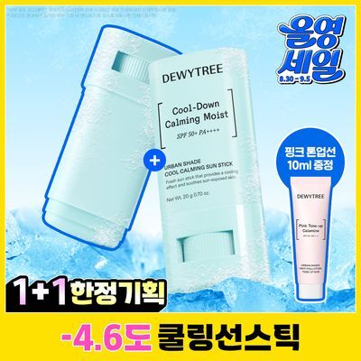 [1+1 한정기획/쿨링선스틱] 듀이트리 어반쉐이드 쿨 카밍 선스틱 20g 더블 기획 (+안티폴루션 선 10ml)