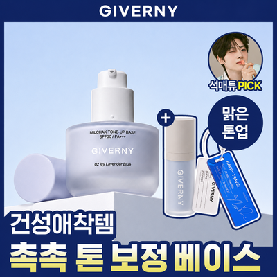 [NEW/+석매튜캐리어태그 기획] 지베르니 밀착 톤업 베이스 30ml 
