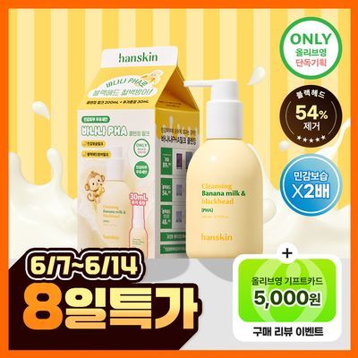 [민감보습/블랙헤드예방] 한스킨 클렌징 바나나밀크&블랙헤드 PHA 200ml (기획/단품)