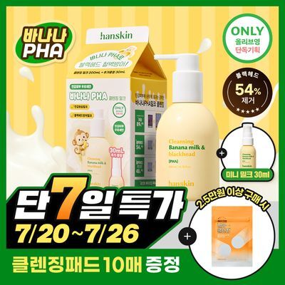 [민감보습/블랙헤드예방] 한스킨 클렌징 바나나밀크&블랙헤드 PHA 200ml (기획/단품)
