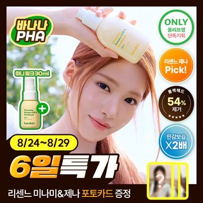 [민감보습/블랙헤드예방] 한스킨 클렌징 바나나밀크&블랙헤드 PHA 200ml (기획/단품)