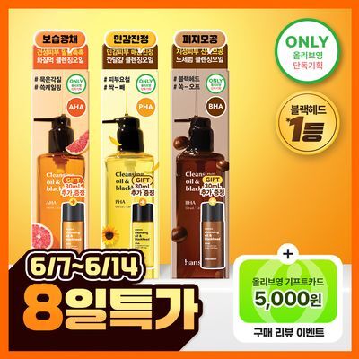 [NEW/단독기획] 한스킨 클렌징오일&블랙헤드 피부타입 3종 150ml 기획 (+30ml 증정)