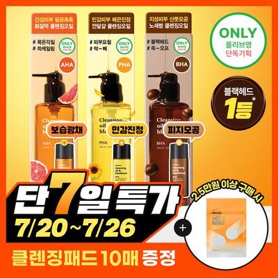 [NEW/단독기획] 한스킨 클렌징오일&블랙헤드 피부타입 3종 150ml 기획 (+30ml 증정)