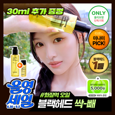 [리센느 미나미PICK] 한스킨 클렌징오일&블랙헤드 피부타입 3종 150ml 기획 (+30ml 증정)