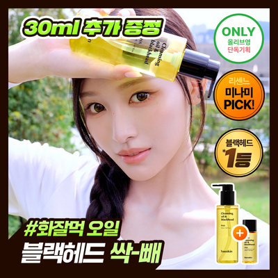 [리센느 미나미PICK] 한스킨 클렌징오일&블랙헤드 피부타입 3종 150ml 기획 (+30ml 증정)