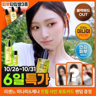 [리센느 미나미PICK] 한스킨 클렌징오일&블랙헤드 피부타입 3종 150ml 기획 (+30ml 증정)