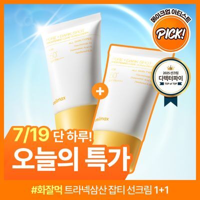 [1+1/TXA/화잘먹] 셀리맥스 트라넥삼산 브라이트닝 잡티 선크림 50ml 더블 기획