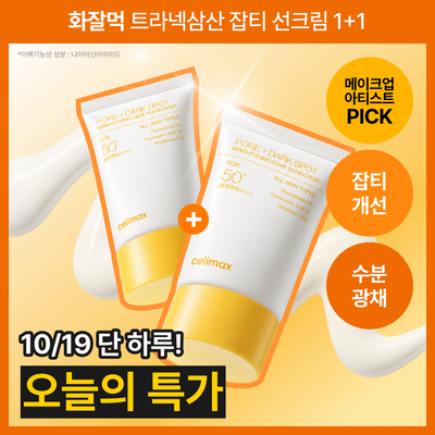 [1+1/TXA/화잘먹] 셀리맥스 트라넥삼산 브라이트닝 잡티 선크림 50ml 더블 기획 