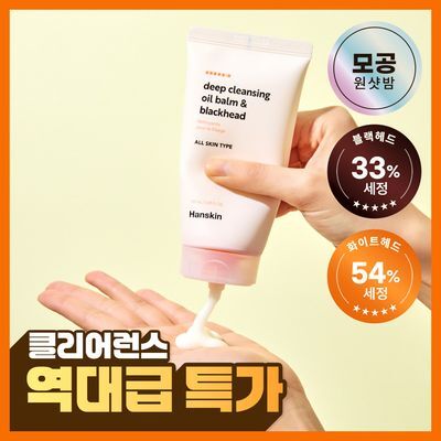 한스킨 딥 클렌징 오일 밤&블랙헤드 100ml