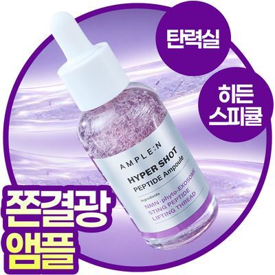 [NEW 탄력스피큘] 앰플엔 하이퍼샷 펩타이드 앰플 50ml