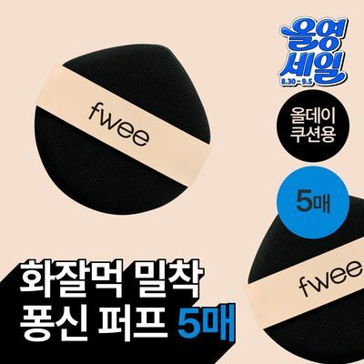 [NEW/민스코 공동개발] 퓌 올데이 커버 블랙 퍼프 5매