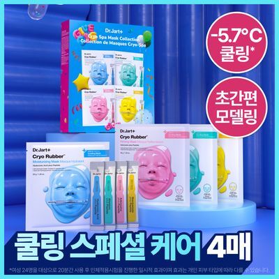 [4종한정기획] 닥터자르트 크라이오 스파 마스크 콜렉션 4매입 (온)