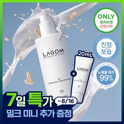 [저자극/민감피부] 라곰 오트 미셀라 클렌징밀크 200ml 단품/기획 2종 택 1 
