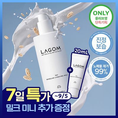 [저자극/민감피부] 라곰 오트 미셀라 클렌징밀크 200ml 단품/기획 2종 택 1 