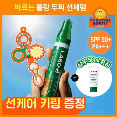 [두피선크림] 라보에이치 UV 롤온선세럼15ML+샴푸50증정기획