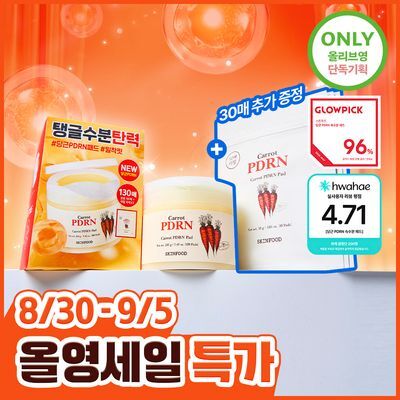 [고민영PICK/한정기획] 스킨푸드 당근 PDRN 속수분 패드 100매 기획 (+10매*3) 