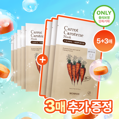 [단독기획] 스킨푸드 캐롯 카로틴 마스크시트 5매 기획 (+3매)