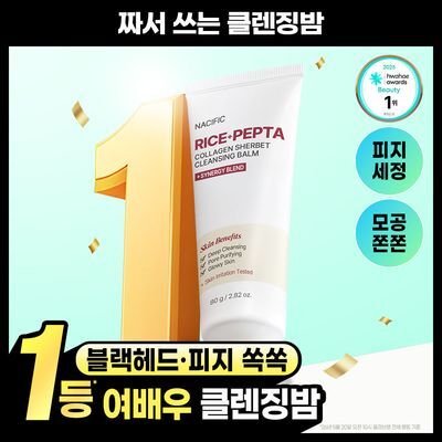 [짜서쓰는클밤/쫀쫀모공] 네시픽 라이스 펩타 콜라겐 샤베트 클렌징밤 80g
