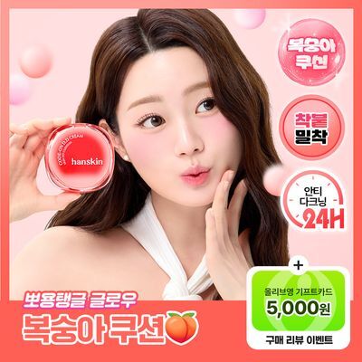 [뽀용광/복숭아쿠션] 한스킨 코드온 디디크림 스킨핏 쿠션