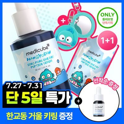 [모공탄력]메디큐브 제로 모공 원데이 펩타이드 세럼 한교동 리필기획 (본품+리필팩50ml+한교동 거울키링)