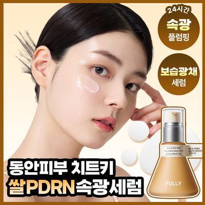 [동안광채] 풀리 쌀 PDRN 광채 세럼 50ml