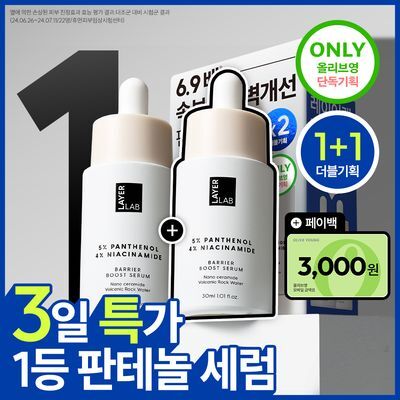 [1+1/속보습 장벽 세럼] 레이어랩 니오좀 판테놀 5% 세럼 30ml+30ml 더블 기획