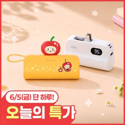 [6/5 하루특가] 알로 & 망곰콜라보 도킹형 2 in 1 보조배터리 5000mAh 4종