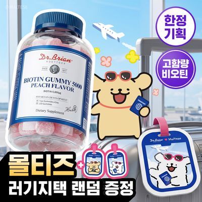 [증정기획] 닥터브라이언 비오틴 구미 복숭아맛 (100구미 50일분)