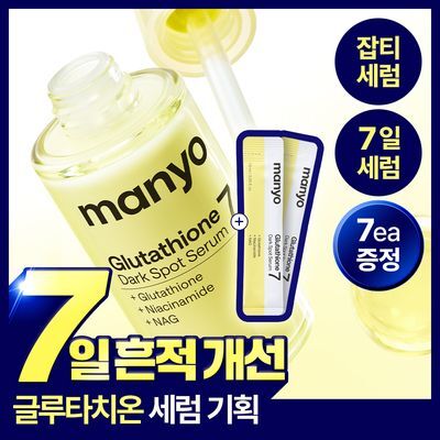[잡티세럼/추가증정기획] 마녀공장 글루타치온 7 다크스팟 세럼 기획