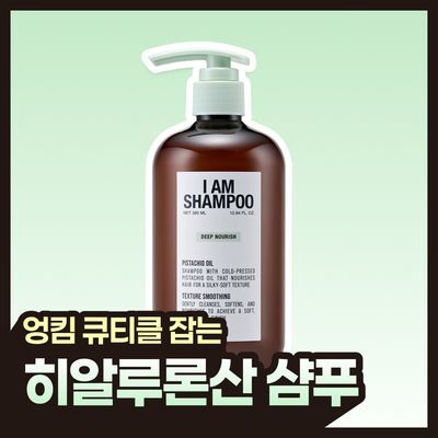 [히알루론산샴푸] 저스트에즈아이엠 딥 너리시 샴푸 380ml