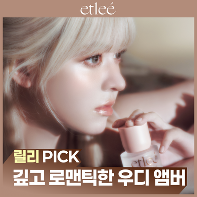 [엔믹스릴리PICK] 에틀리에 오 드 퍼퓸 앰버버번 30ml